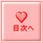 目次へ