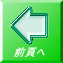 前頁へ