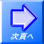次頁へ