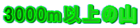 3000m�ȏ�̎R